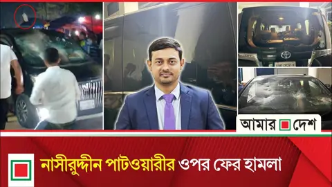 লালনের মাজারে নাসীরুদ্দীন পাটওয়ারীর ওপর হামলা