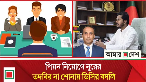 প্রক্সি পরীক্ষার অভিযোগে চাকরিপ্রার্থীর বিরুদ্ধে মামলা, ক্ষুব্ধ হন নুর