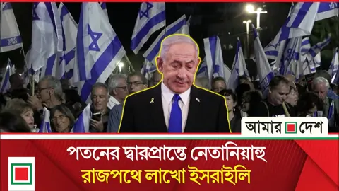 নেতানিয়াহুকে ঠেকাতে হাজার হাজার মাইল পাড়ি দিয়ে আন্দোলনে নামছে ইসরাইলিরা
