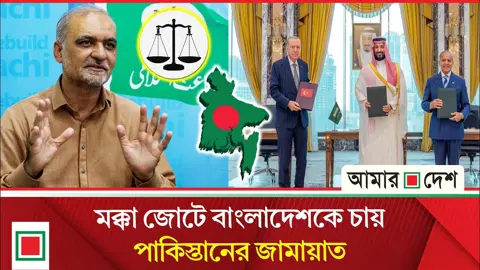 বাংলাদেশ-ইরানকে মক্কা জোটে যুক্ত করার দাবি পাকিস্তান জামায়াতের
