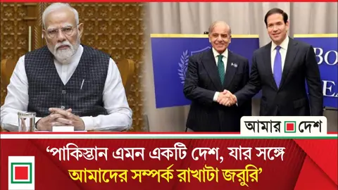পাকিস্তানের পক্ষ নিয়ে ভারতকে কড়া বার্তা যুক্তরাষ্ট্রের, চাপে মোদি সরকার
