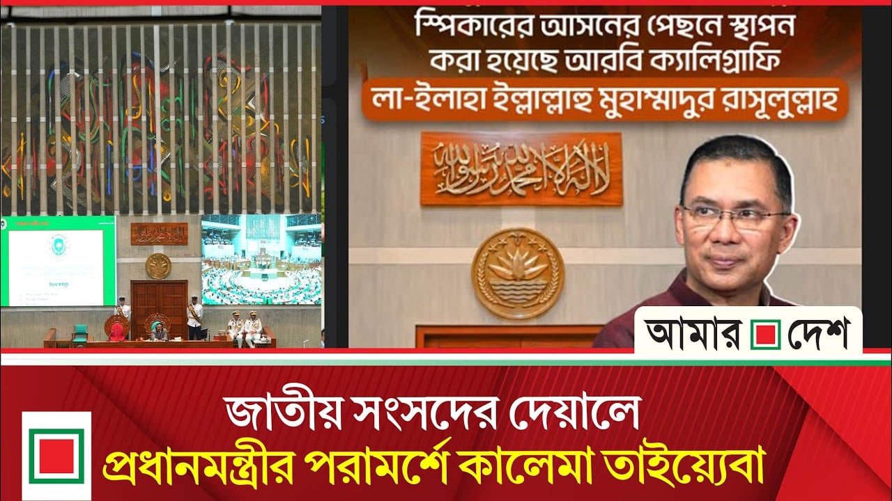 প্রধানমন্ত্রীর নির্দেশে সংসদের দরজায় ‘সর্বশক্তিমান আল্লাহর ওপর আস্থা ও বিশ্বাস’ খোদাই
