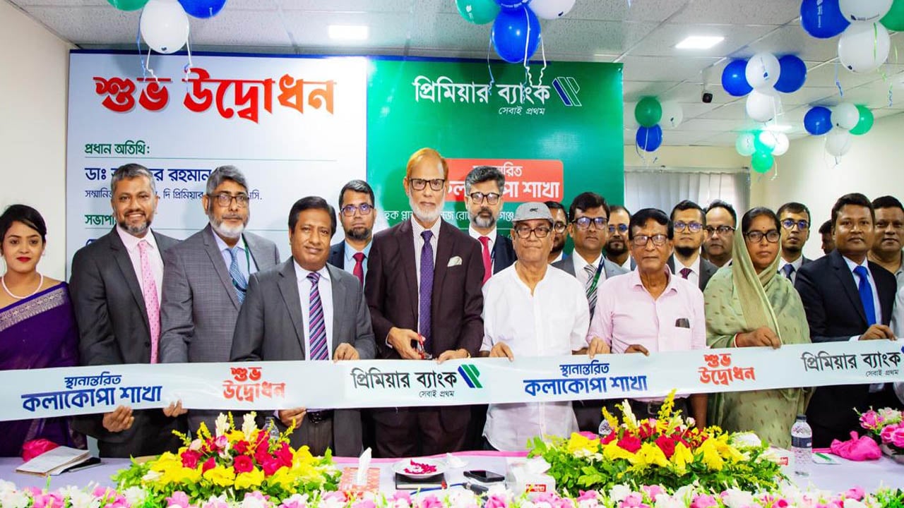 প্রিমিয়ার ব্যাংক কলাকোপা শাখা নতুন ঠিকানায় স্থানান্তরিত