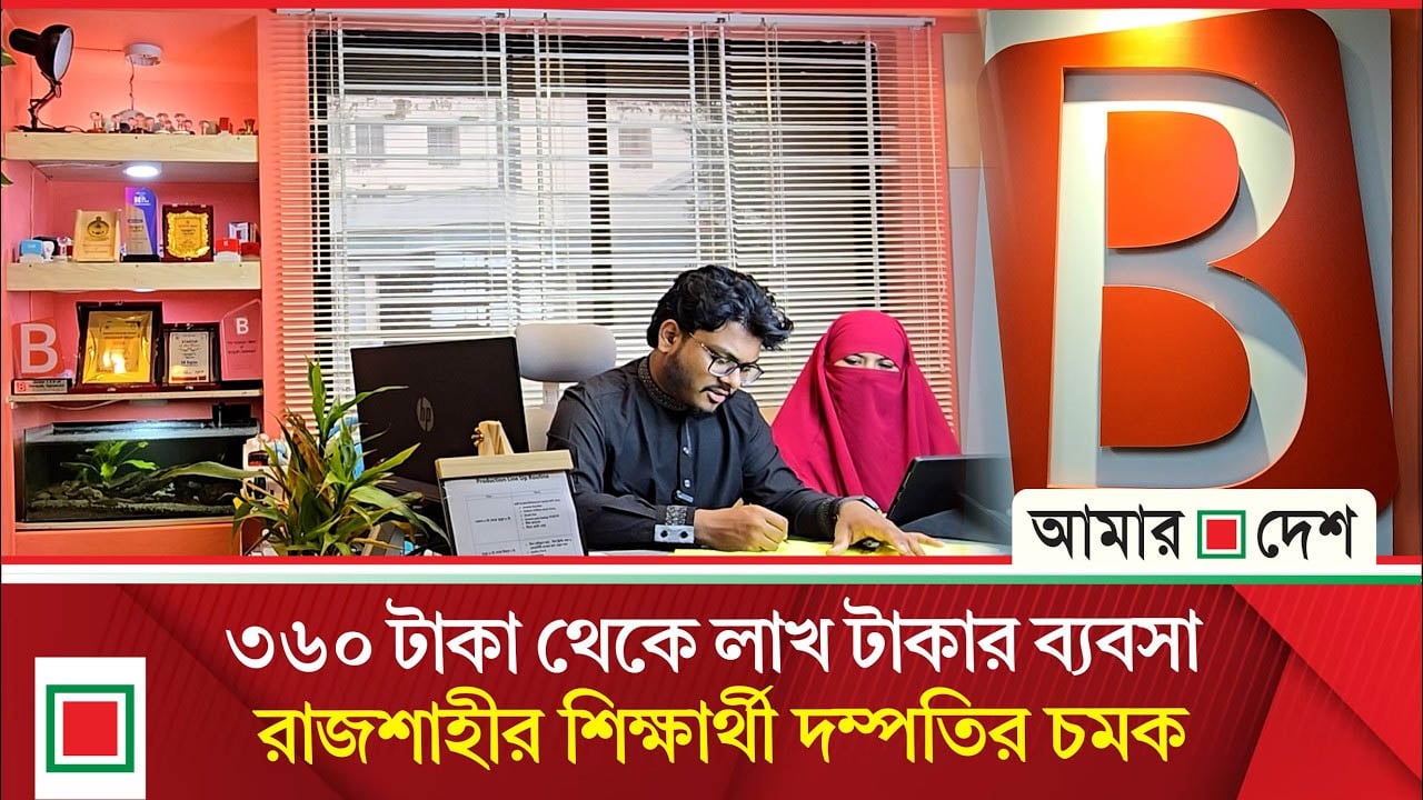 রাবির শিক্ষার্থী দম্পতির মাসে আয় লাখ টাকার বেশি, আরও ১৬ শিক্ষার্থীর কর্মসংস্থান সৃষ্টি!
