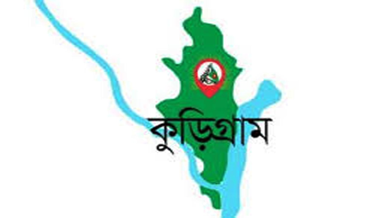 কুড়িগ্রামে এইচএসসি পরীক্ষায় শতভাগ অকৃতকার্য যে কলেজে