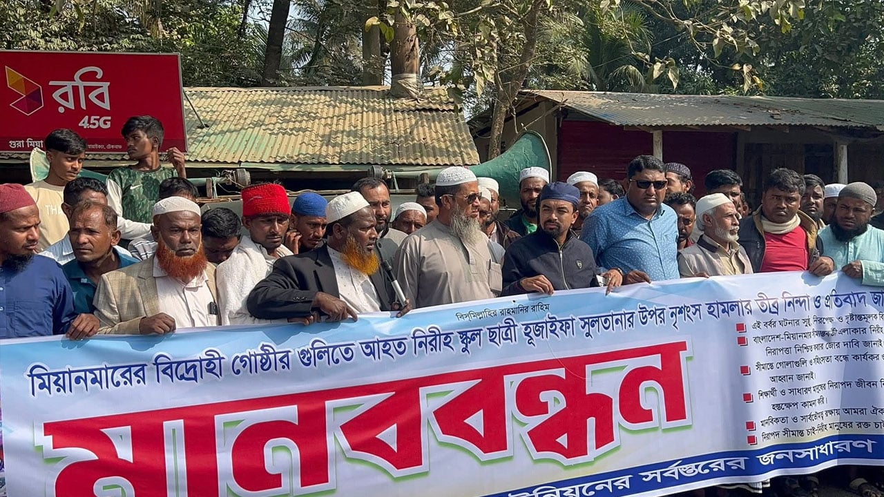 সীমান্তে গুলিবর্ষণের প্রতিবাদে টেকনাফে মানববন্ধন