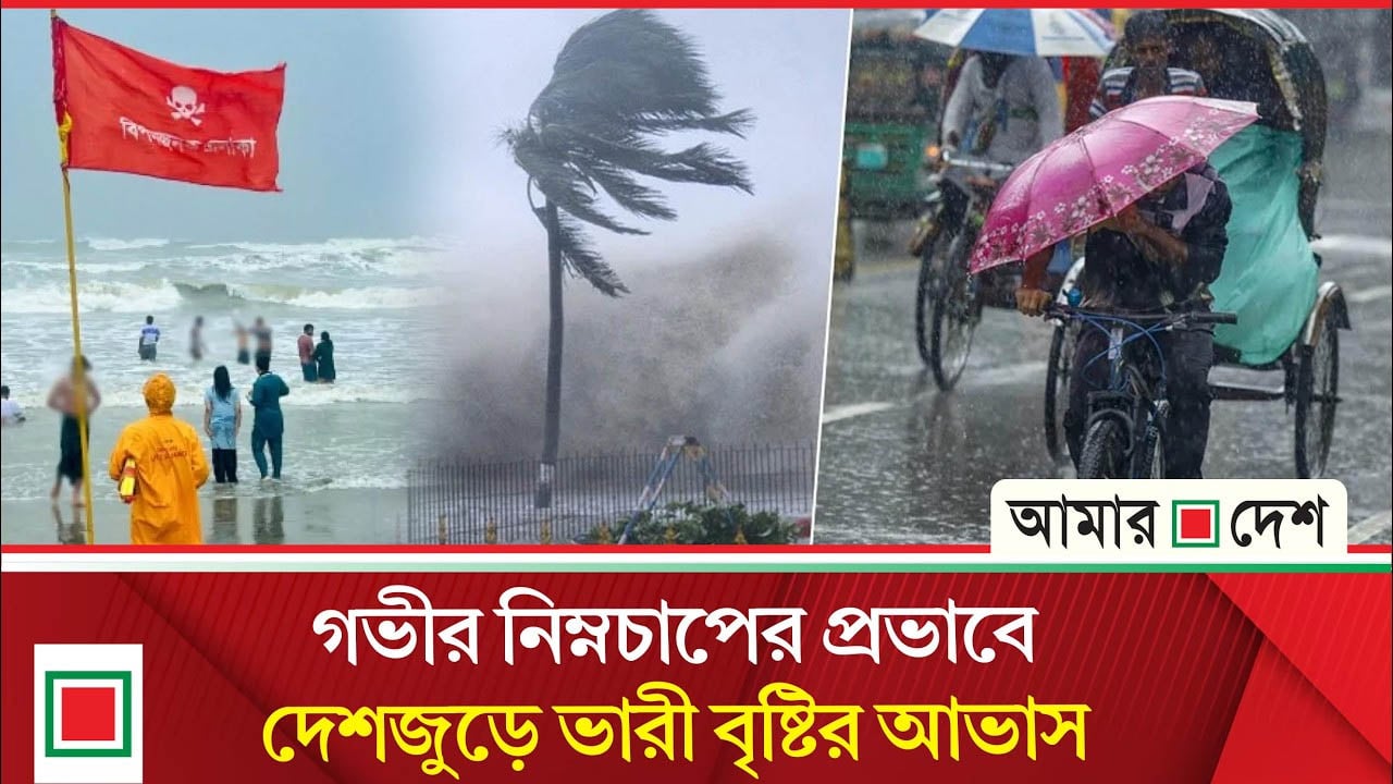 দুপুর ১টার মধ্যে দেশের ৮ অঞ্চলে ঝড়ের সম্ভাবনা, নদীবন্দরে সতর্কসংকেত
