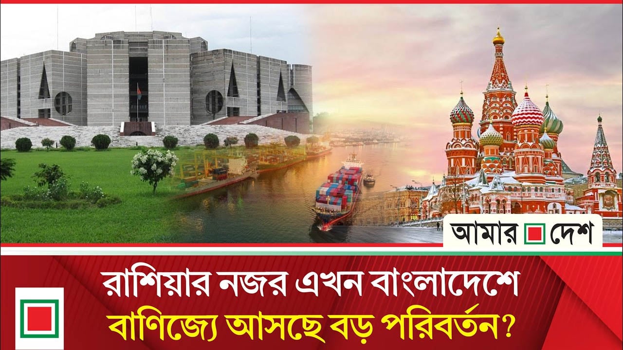 মার্কিন নিষেধাজ্ঞা এড়াতে বাংলাদেশের কাছে রাশিয়ার নতুন প্রস্তাব!
