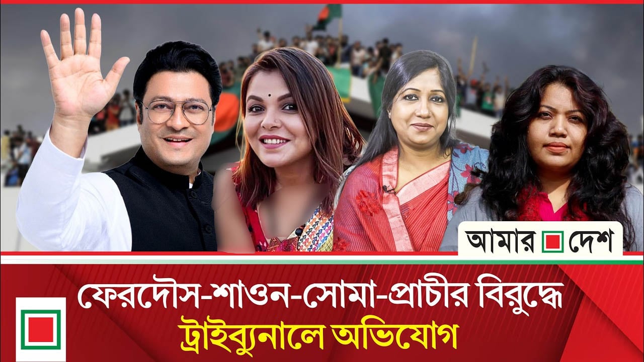 শাওন-রোকেয়া প্রাচীসহ ২৮ জনের বিরুদ্ধে ট্রাইব্যুনালে অভিযোগ