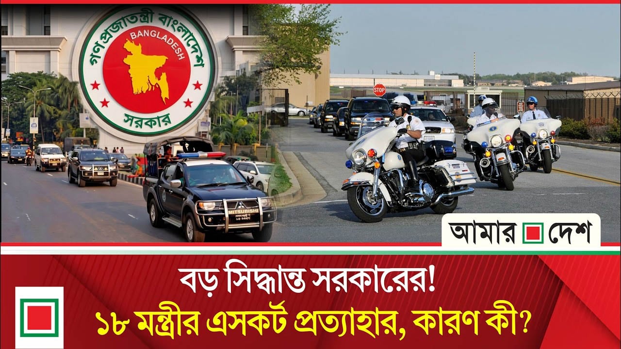 ১৮ মন্ত্রীর পুলিশ এসকর্ট সুবিধা বাতিল! কারা রাখলেন নিরাপত্তা?
