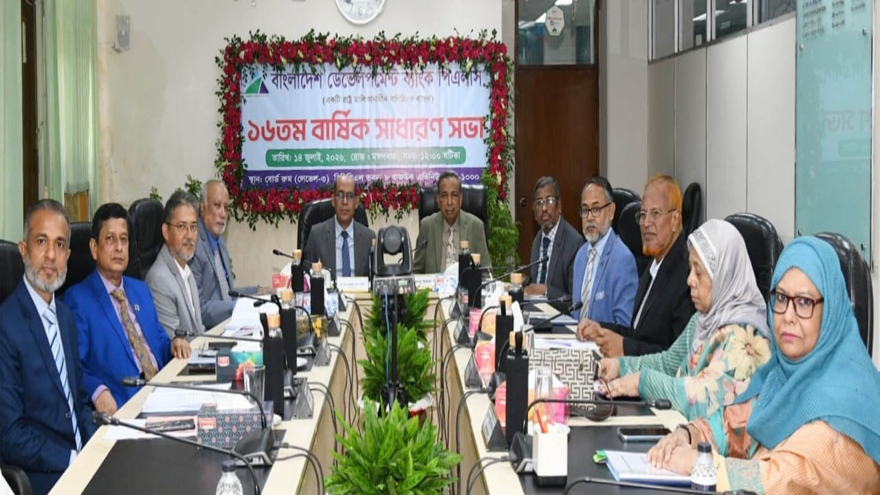 বাংলাদেশ ডেভেলপমেন্ট ব্যাংকের বার্ষিক সাধারণ সভা অনুষ্ঠিত