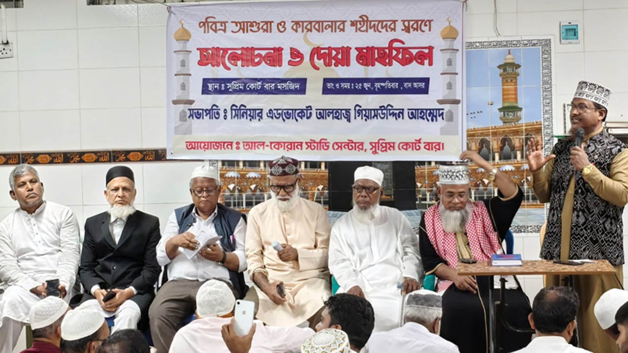 আশুরা ও কারবালা শহীদদের স্মরণে সুপ্রিম কোর্ট আইনজীবী সমিতিতে আলোচনা