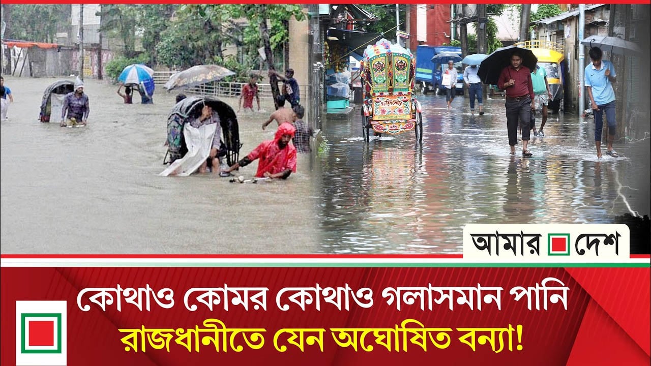 টানা বর্ষণে তলিয়ে গেছে ঢাকা, পানিতে নাজেহাল নগরবাসী
