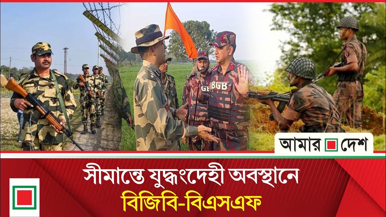সীমান্তজুড়ে সর্বোচ্চ সতর্ক অবস্থানে বিজিবি