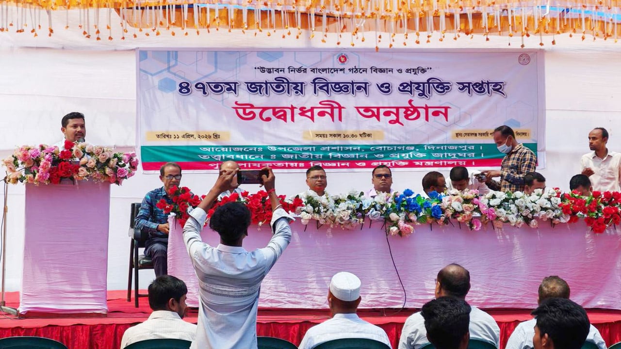 বোচাগঞ্জে ৪৭তম জাতীয় বিজ্ঞান ও প্রযুক্তি সপ্তাহের উদ্বোধন