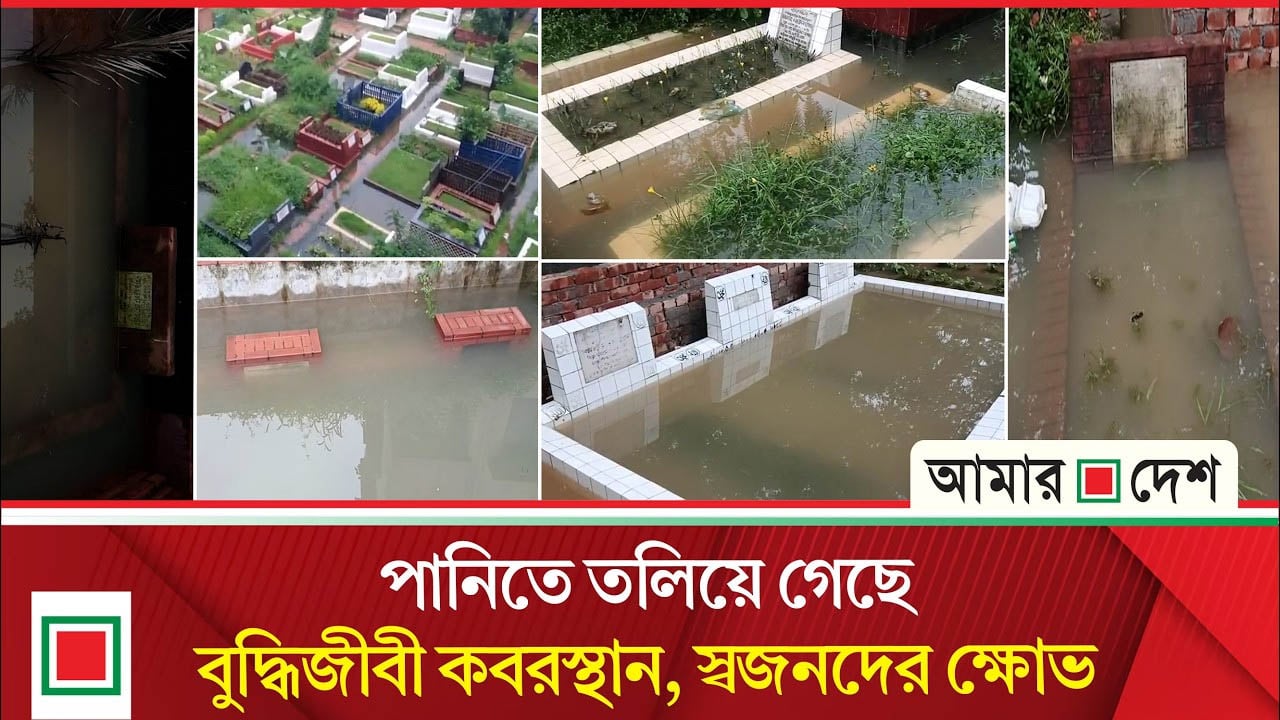 পানির নিচে শেষ ঠিকানা, ভারী বর্ষণে বুদ্ধিজীবী কবরস্থানে ডুবন্ত দশা