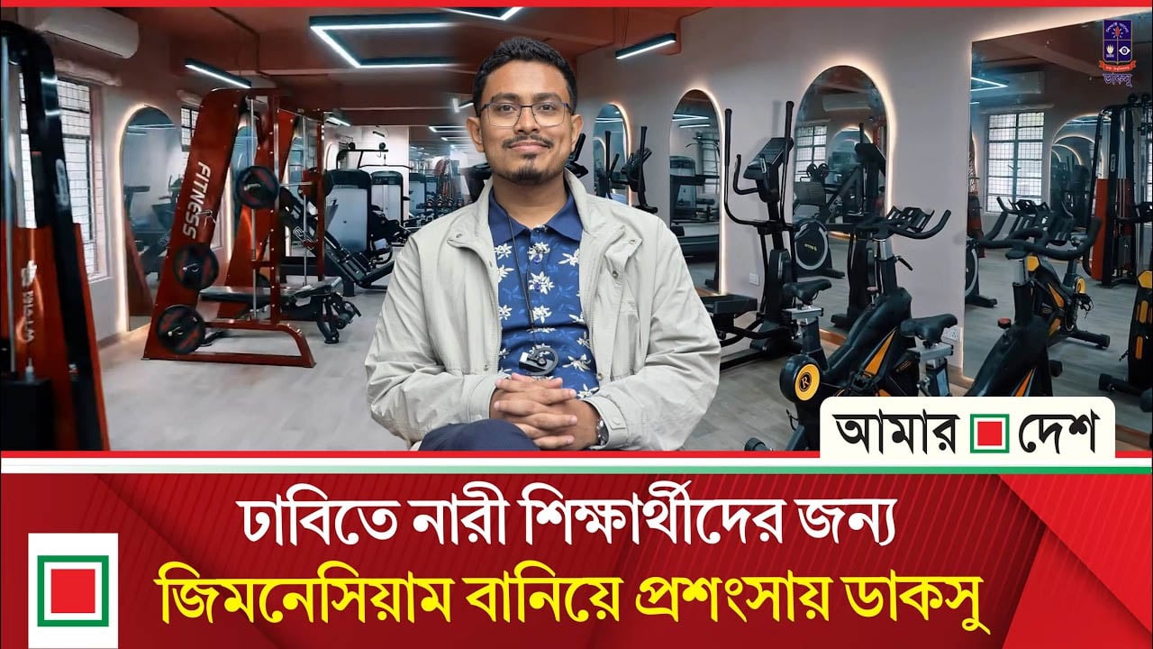ঢাবির ইতিহাসে প্রথম নারী জিমনেসিয়াম প্রস্তুত, প্রশাসনের অসহযোগিতার অভিযোগ