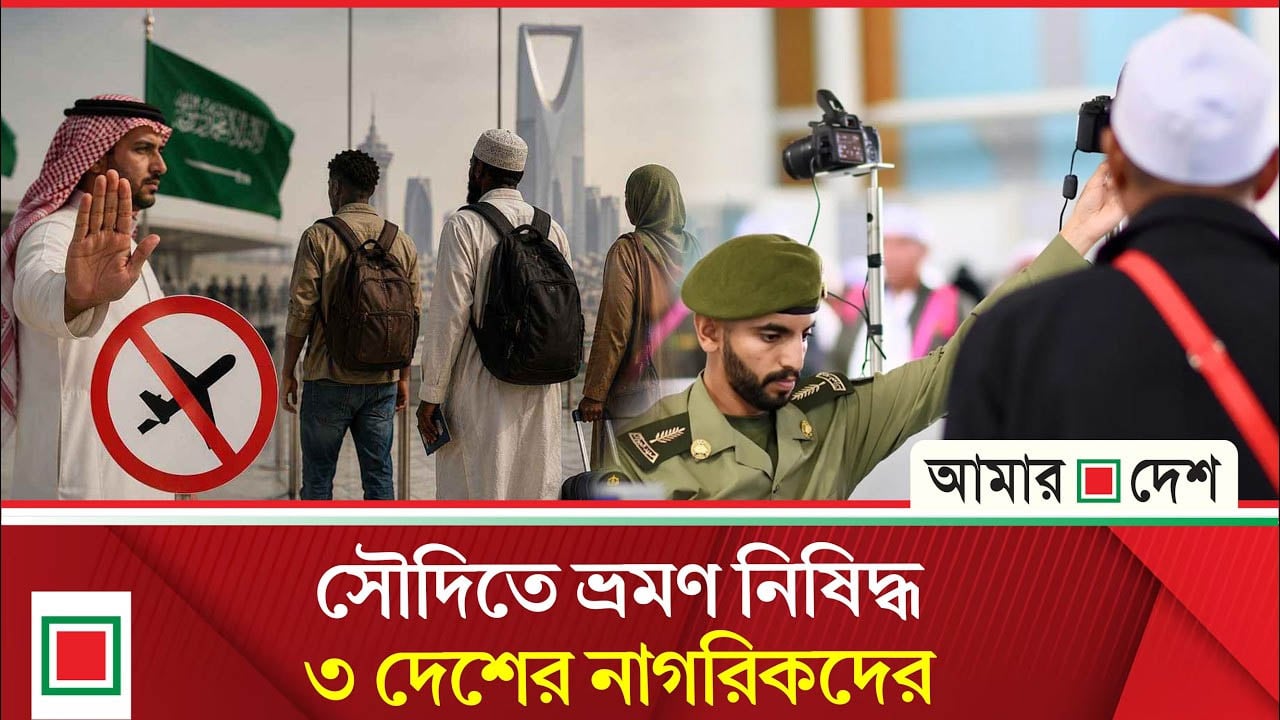সৌদিতে ৩ দেশের নাগরিক নিষিদ্ধ! কেন এই আকস্মিক সিদ্ধান্ত?