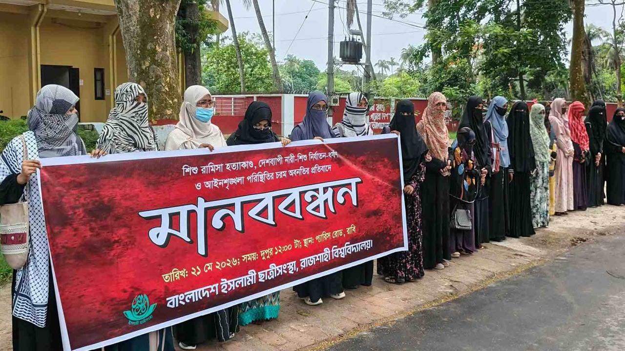 শিশু রামিসা হত্যাকাণ্ডের প্রতিবাদে রাবিতে ছাত্রীসংস্থার মানববন্ধন