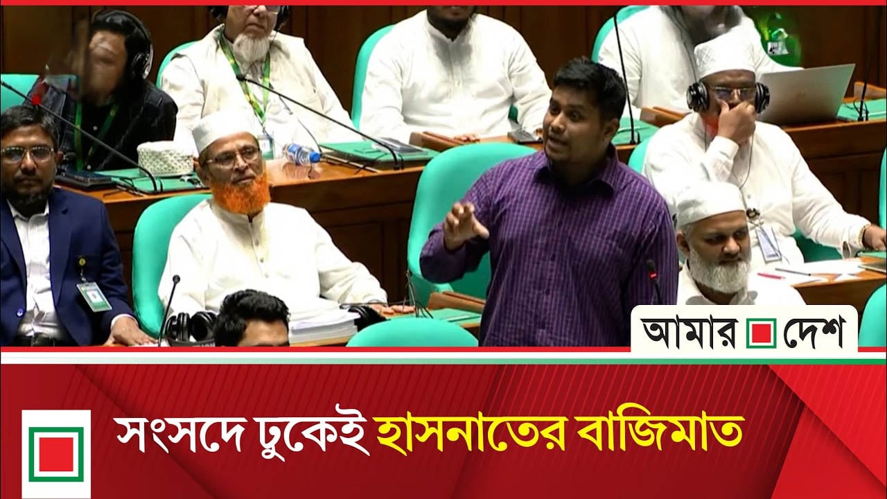 ঋণখেলাপীরা কিভাবে নির্বাচনে সুযোগ পায়, সংসদে হাসনাতের প্রশ্ন