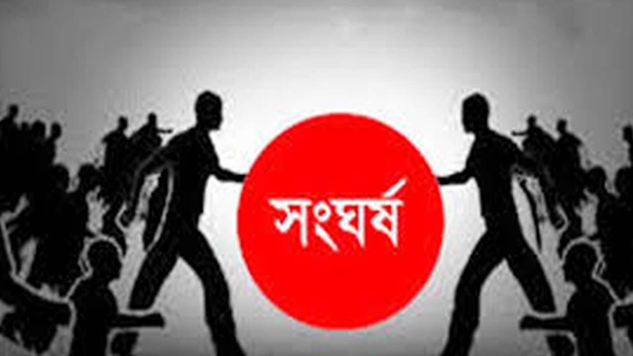 সড়ক নির্মাণে অনিয়মের অভিযোগকে কেন্দ্র করে সংঘর্ষ, আহত ১৫