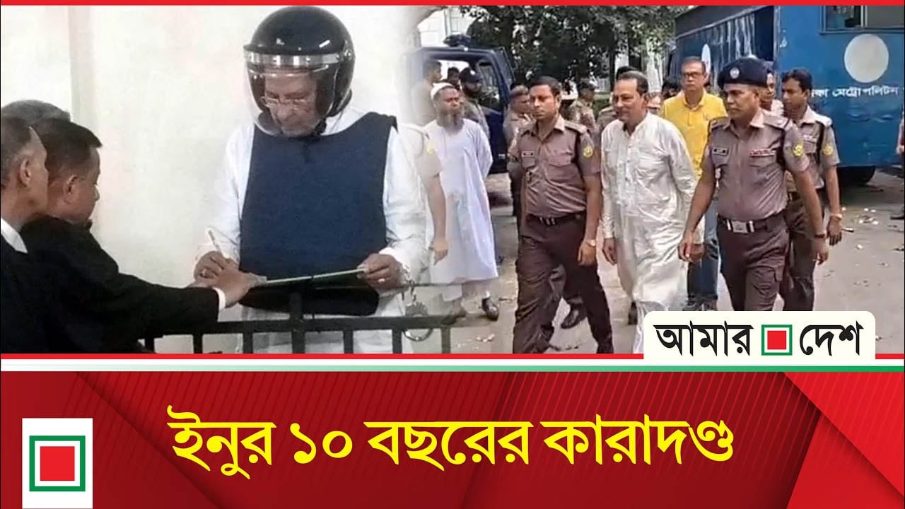 হাসানুল হক ইনুর ১০ বছরের কা'রা'দ'ণ্ড, যা বললেন আন্তর্জাতিক অ'প'রা'ধ ট্রাইব্যুনাল