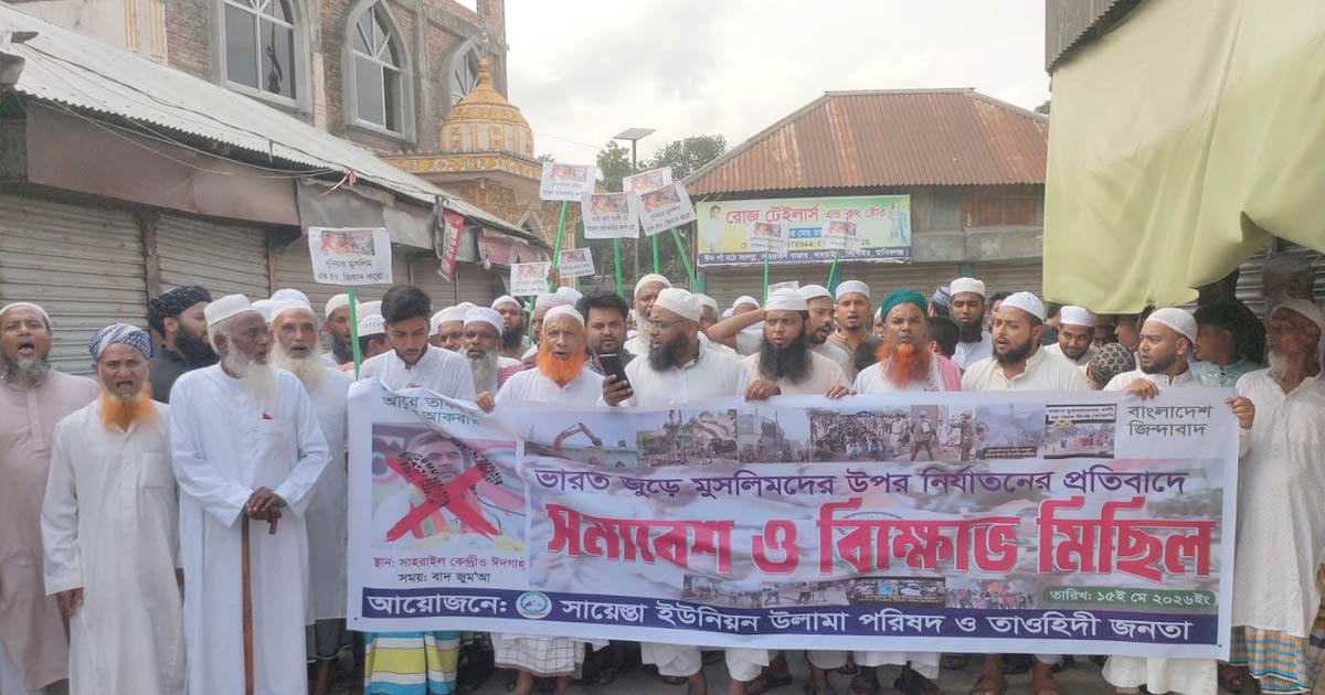 পশ্চিমবঙ্গে মুসলমানদের ওপর নির্যাতনের প্রতিবাদে বিক্ষোভ ও সমাবেশ