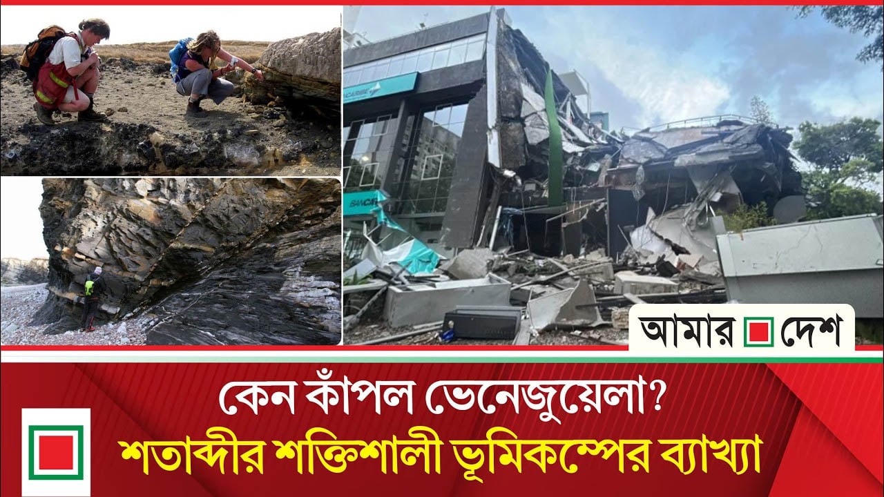 ভেনেজুয়েলায় ভয়াবহ ভূমিকম্পের নেপথ্যে আসল কারণ কী?