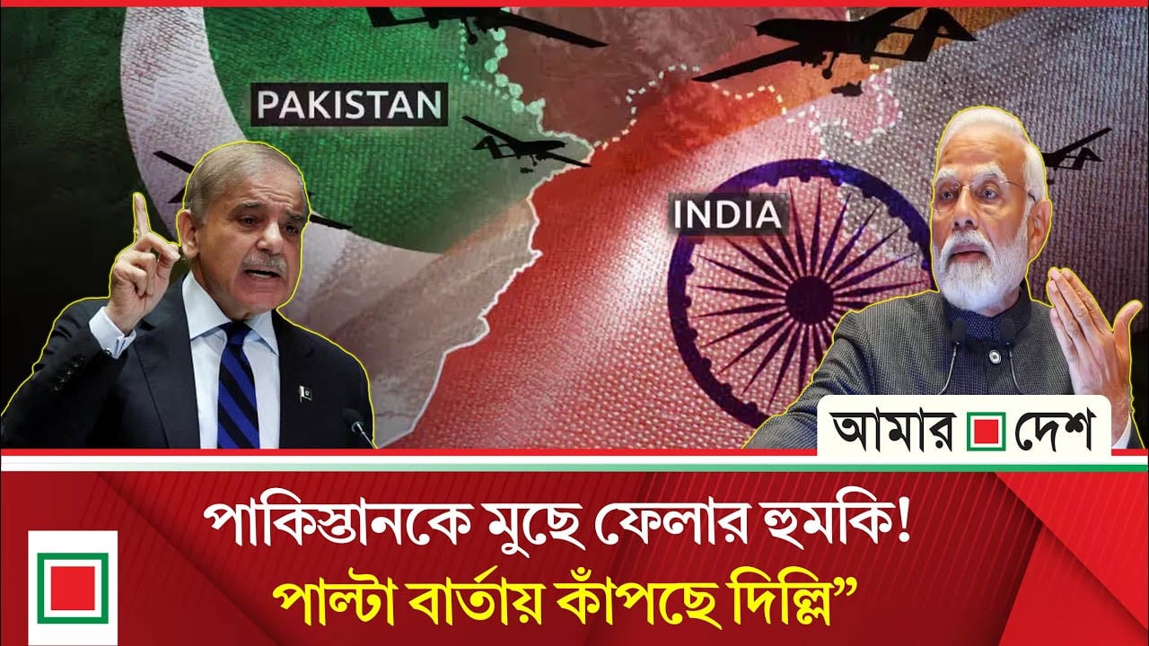 ভারতের হু ম কির কড়া জবাব পাকিস্তানের; দক্ষিণ এশিয়ায় নতুন উত্তেজনা