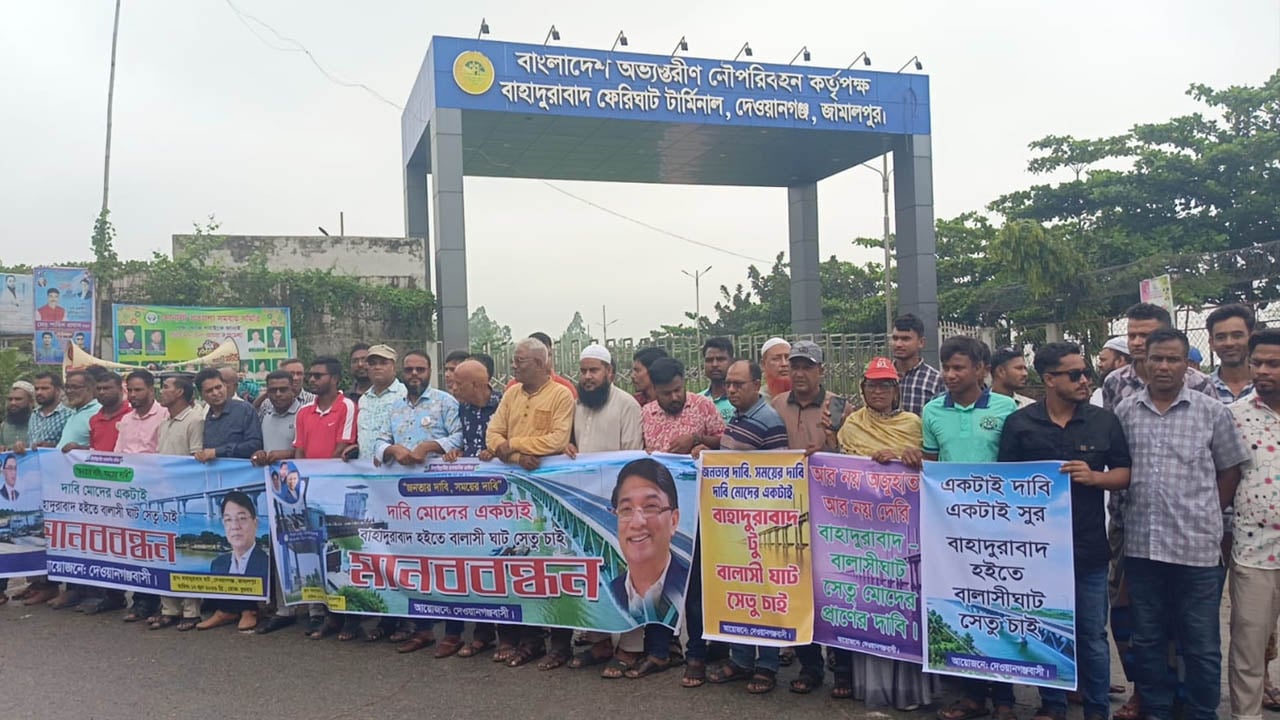 বাহাদুরাবাদ-বালাসী রুটে দ্বিতীয় যমুনা সেতুর দাবিতে মানববন্ধন