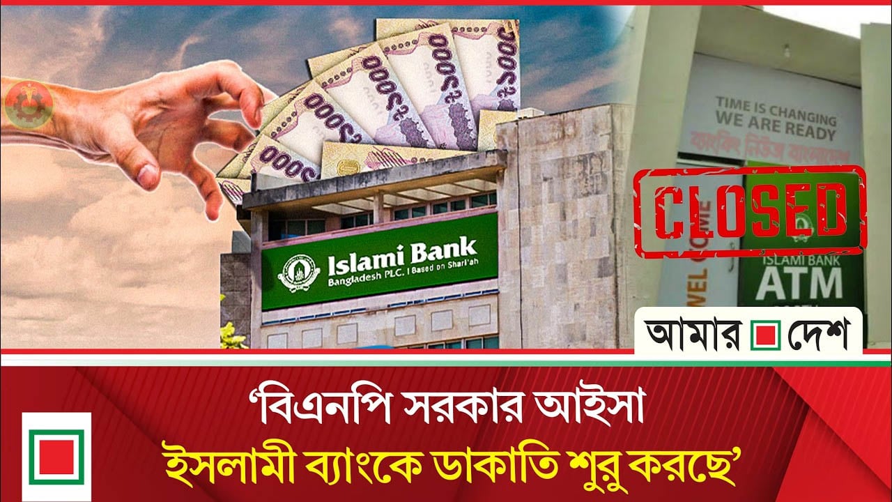 দ্রুত আমানত খোয়াচ্ছে ইসলামী ব্যাংক, ‘সক্রিয়’ জামায়াতও