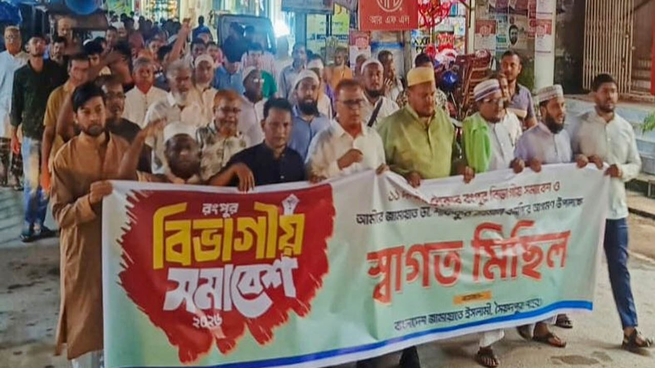 রংপুর বিভাগীয় মহাসমাবেশ সফল করতে সৈয়দপুরে ১১ দলের স্বাগত মিছিল
