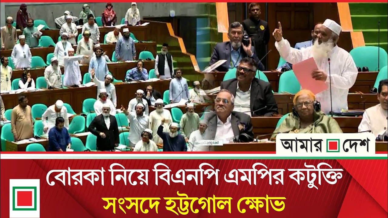 সংসদে বোরকা নিয়ে রসিকতা, বিরোধীদলের তীব্র প্রতিবাদ