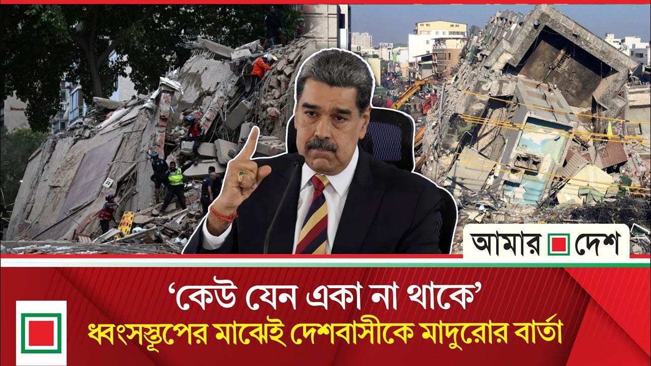 কারাগার থেকে কাঁদলেন মাদুরো! ভূমিকম্পে বি/ধ্বস্ত ভেনেজুয়েলাবাসীর উদ্দেশে আবেগঘন বার্তা