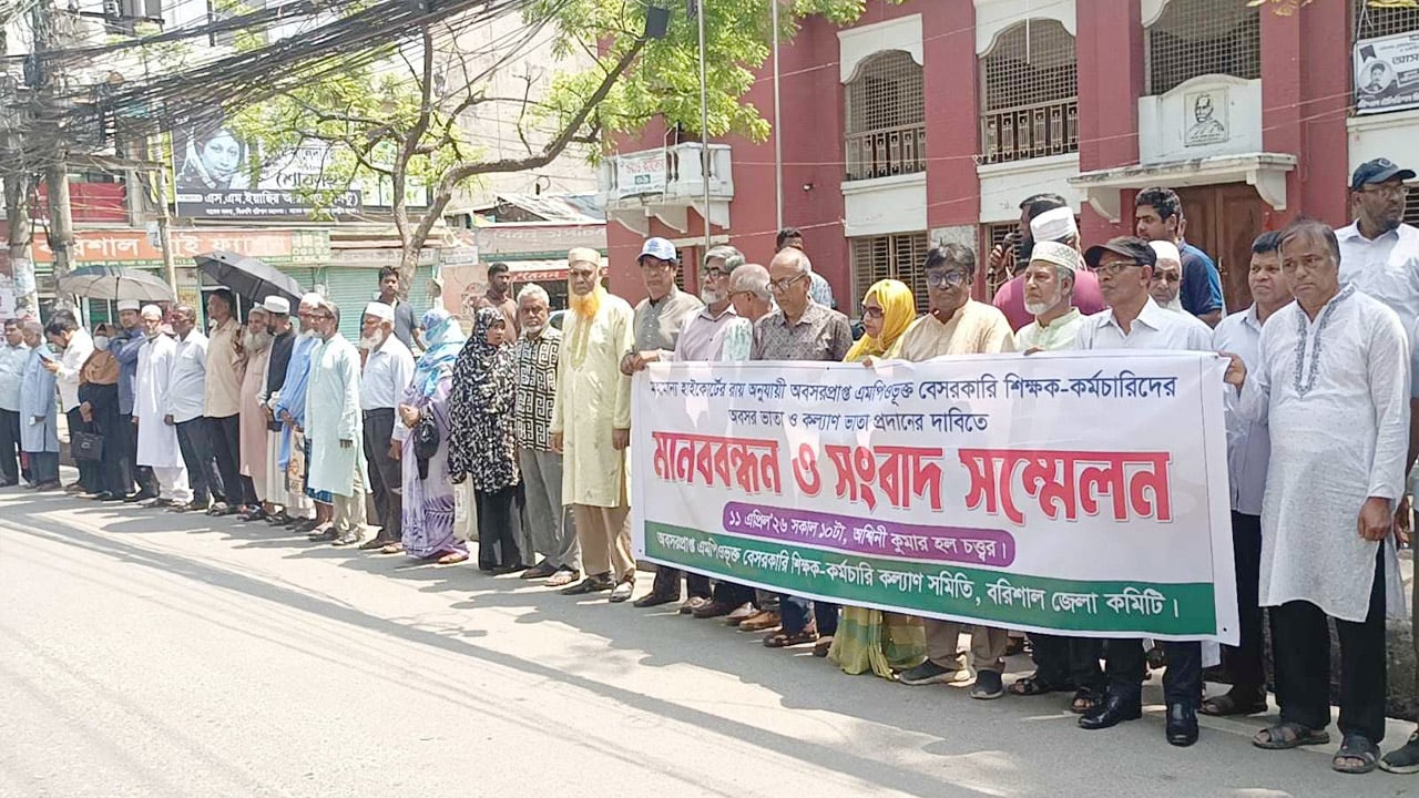 বরিশালে শিক্ষকদের অবসর ও কল্যাণ ভাতার দাবিতে মানববন্ধন