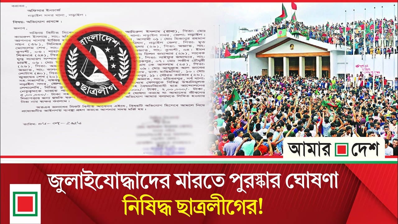 জুলাইযোদ্ধাদের মারার জন্য ৫০ হাজার থেকে ৫ লাখ টাকা পুরস্কার ঘোষণার অভিযোগ