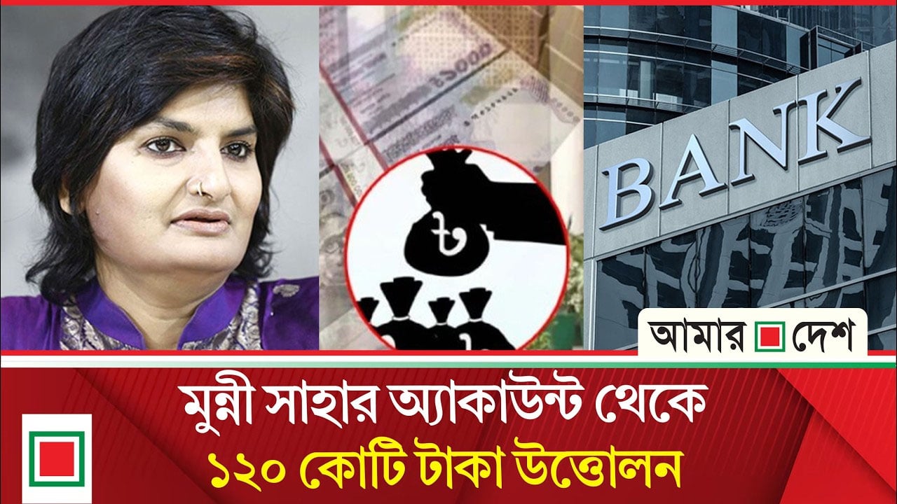 ১২ কোটি টাকার এফডিআর মুন্নি সাহার