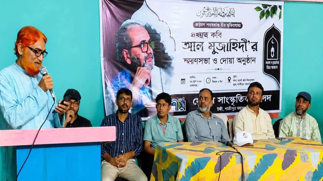 টঙ্গীতে কবি আল মুজাহিদী স্মরণে আলোচনা ও দোয়া মাহফিল
