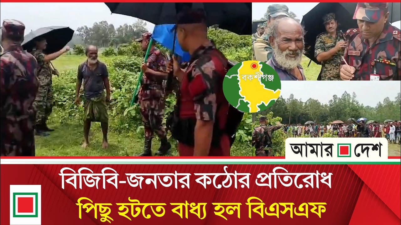 বকশীগঞ্জ সীমান্তে ব্যাপক উত্তেজনা, বিএসএফের পুশইন চেষ্টা রুখে দিল বিজিবি