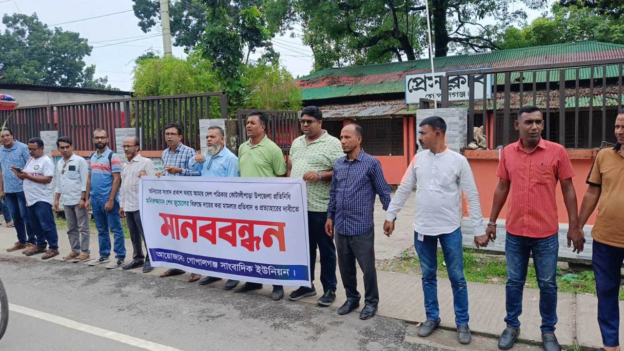 আমার দেশ সাংবাদিকের বিরুদ্ধে মামলার প্রতিবাদে গোপালগঞ্জে মানববন্ধন