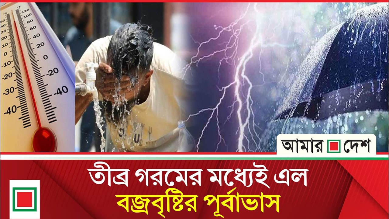 রাজধানীতেও নামতে পারে স্বস্তির বৃষ্টি, কমতে পারে গরম