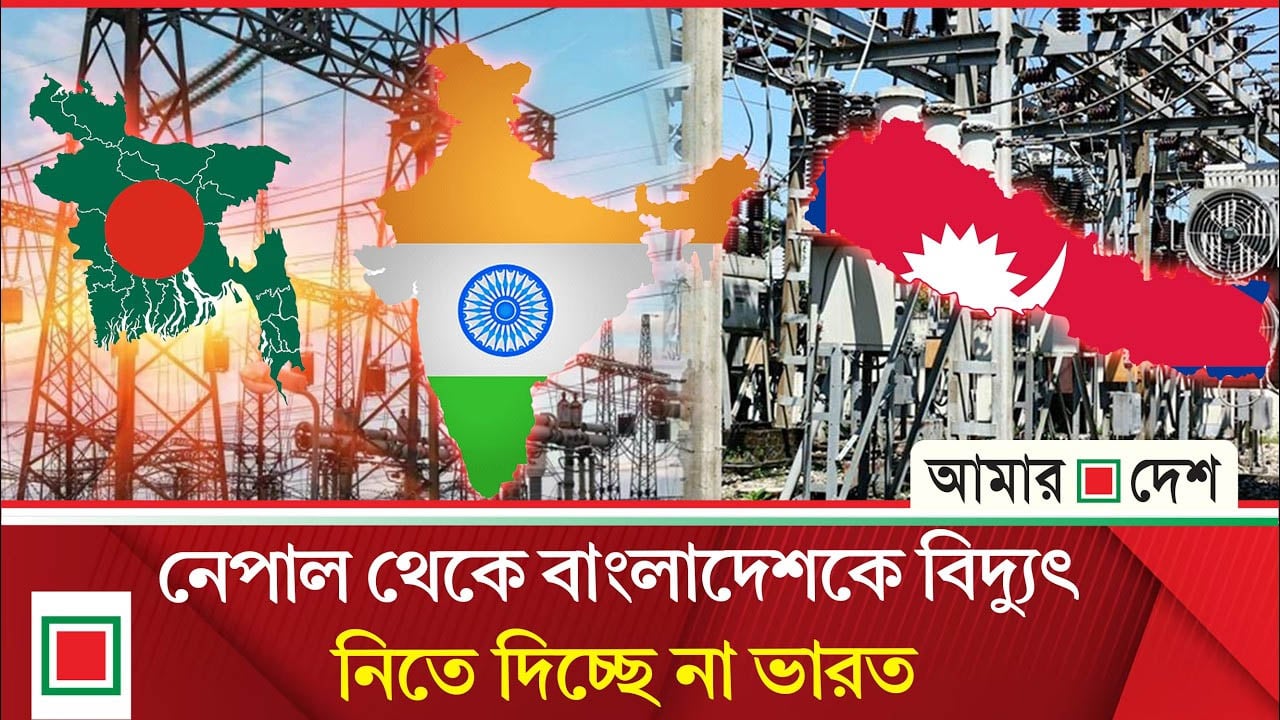 বাংলাদেশকে নেপাল থেকে ৪০ মেগাওয়াটের বেশি নিতে দেবে না ভারত, বাকি বিদ্যুতের কী হবে ?