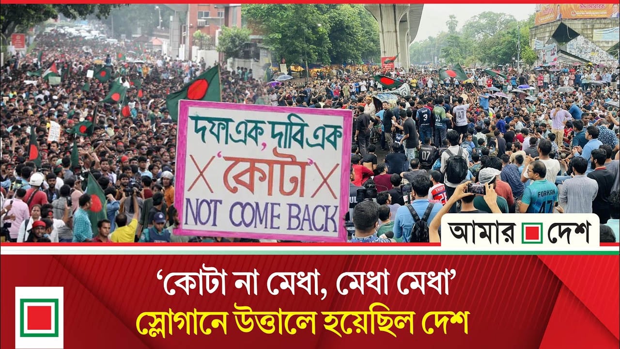 ফিরে দেখা জুলাই: বাংলা ব্লকেডে উ'ত্তা'ল দেশ