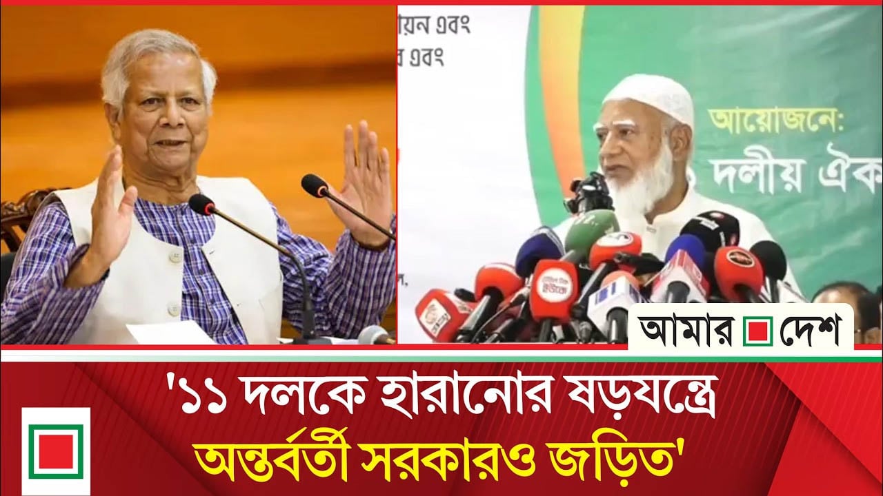 নির্বাচনি ষড়যন্ত্রে ইউনুস সরকার নিয়ে চাঞ্চল্যকর অভিযোগ শফিকুর রহমানের