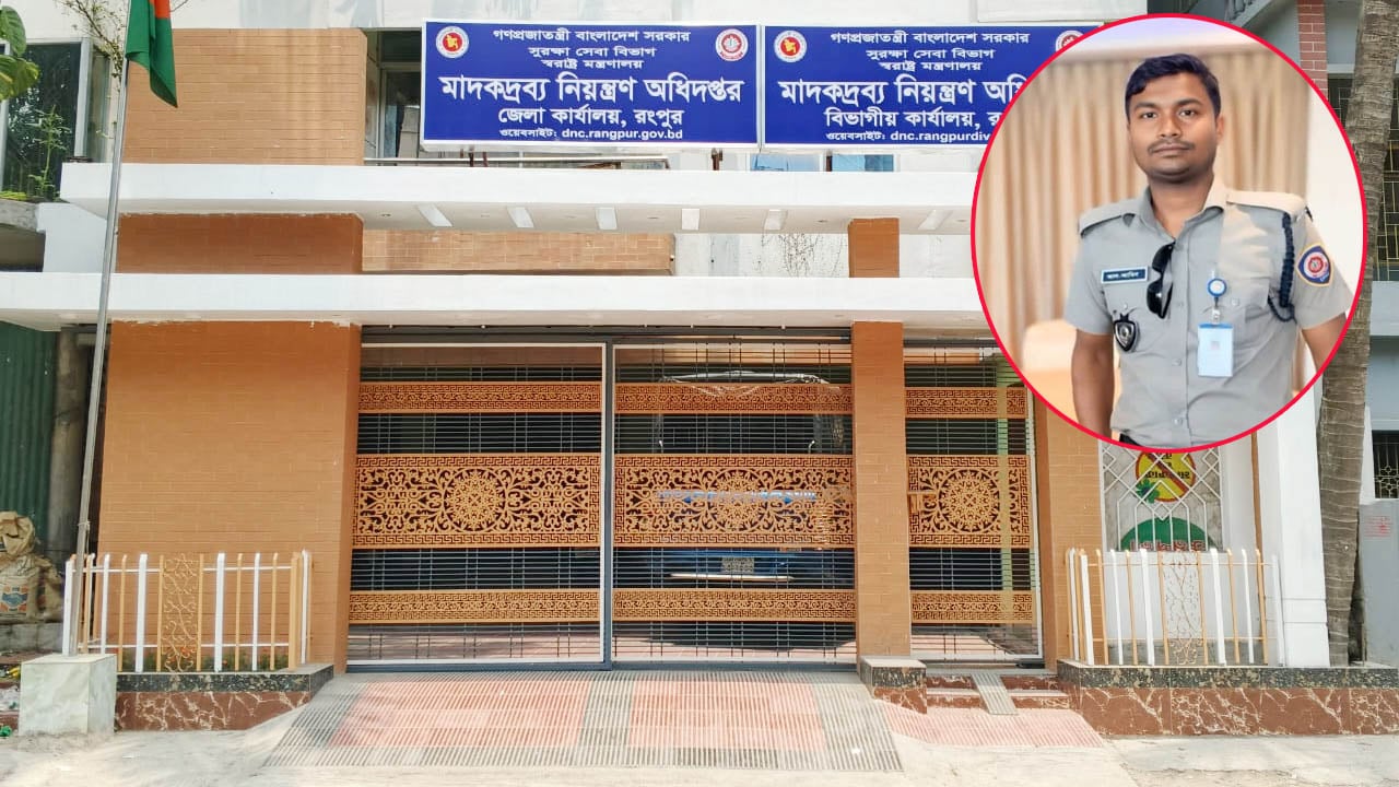 রংপুরে মাদকদ্রব্য অধিদপ্তর কর্মকর্তার বিরুদ্ধে ঘুষ নেওয়ার অভিযোগ