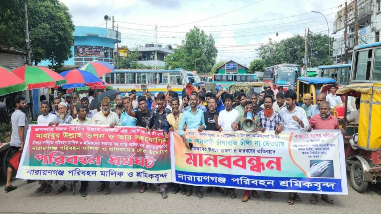চাঁদাবাজির অভিযোগে ঢাকা-নারায়ণগঞ্জ রুটে বাস চলাচল বন্ধ
