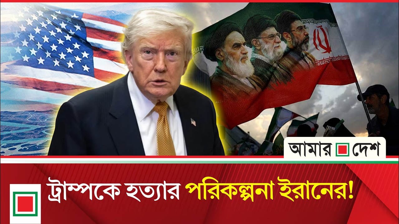 ট্রাম্পকে হ'ত্যা'র ছক কষছে ইরান- দাবি ইসরাইলের