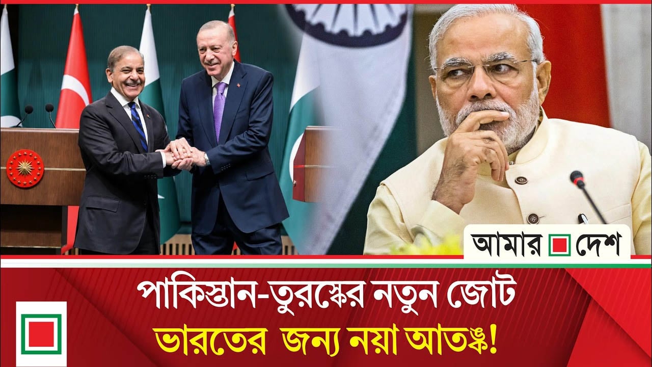 শুধু কেনাবেচা নয় এবার যৌথভাবে অ/স্ত্র তৈরির ঘোষণা পাকিস্তান-তুরস্কের!