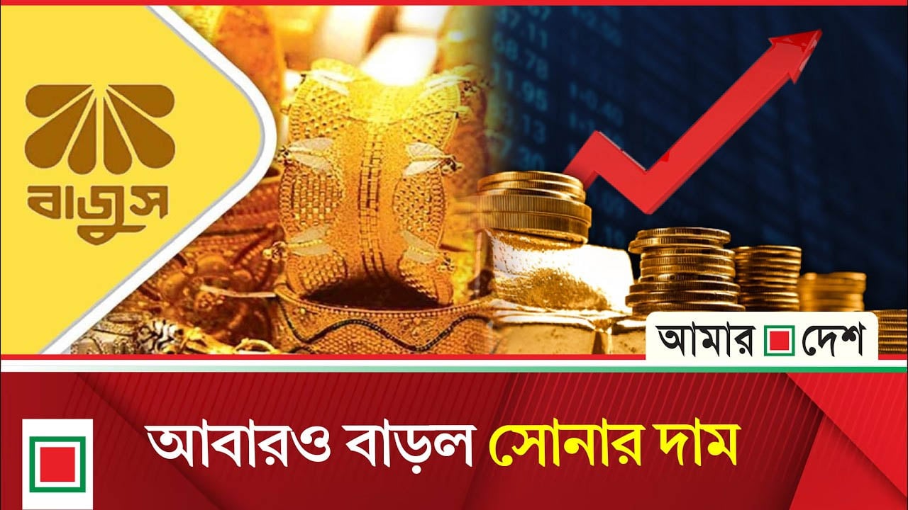 দাম বাড়ার প্রতি ভরি সোনার দাম কত হল?