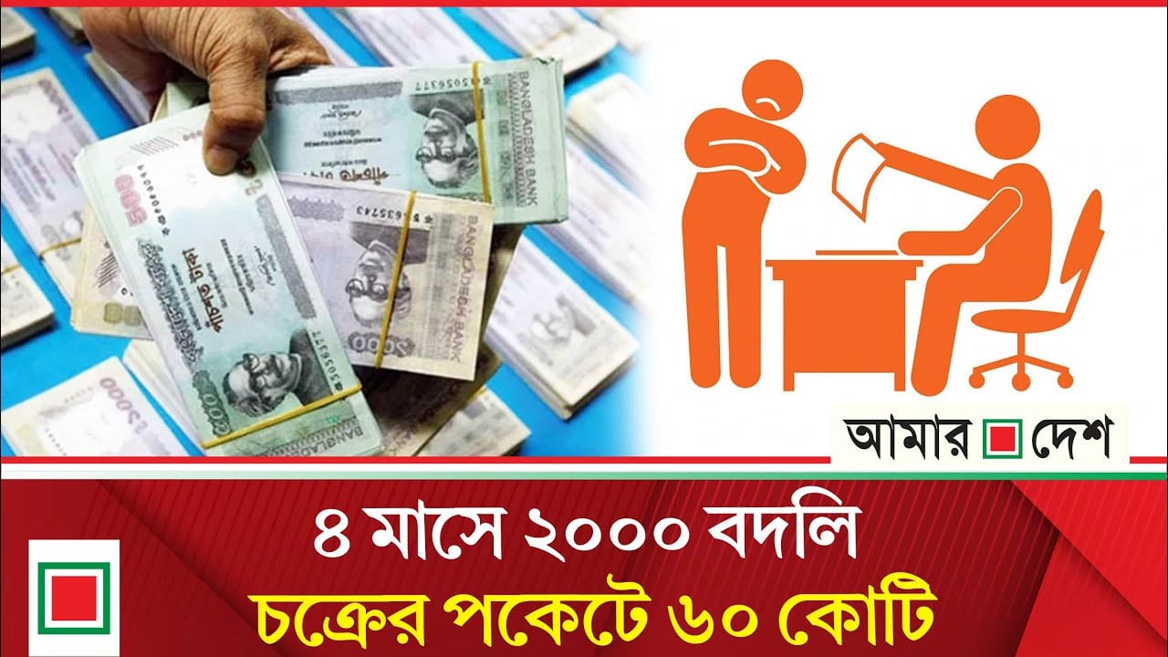 শিক্ষক বদলির আড়ালে চলছে কোটি টাকার বাণিজ্য!